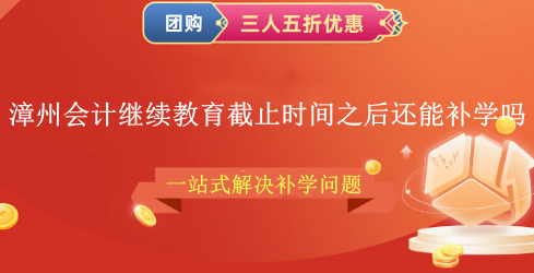 2024漳州會計繼續(xù)教育截止時間之后還能補學(xué)嗎? 2024漳州會計繼續(xù)教育截止時間之后還能補學(xué)嗎?