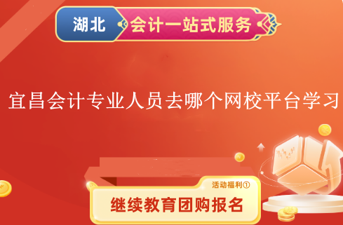 2024年宜昌市會(huì)計(jì)專業(yè)技術(shù)人員去哪個(gè)網(wǎng)校平臺(tái)學(xué)習(xí)呢？ 