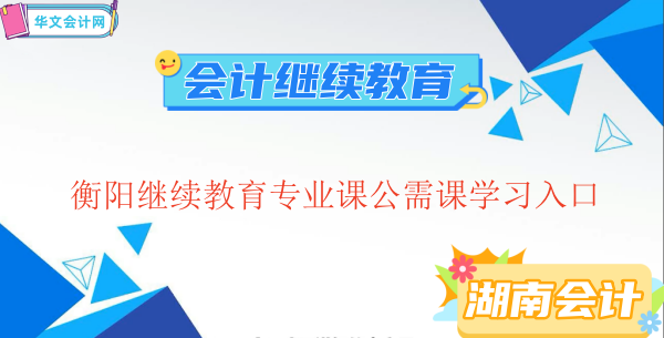 2023衡陽繼續(xù)教育專業(yè)課公需課學(xué)習(xí)入口
