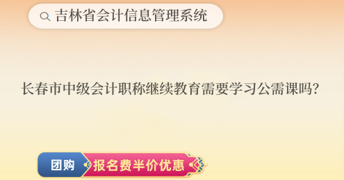 2024年長春中級會計職稱繼續教育需要學習公需課嗎? 2024年長春中級會計職稱繼續教育需要學習公需課嗎?