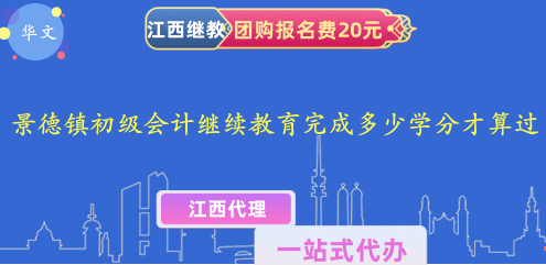景德鎮(zhèn)初級會計人員繼續(xù)教育需要完成多少學分才算通過培訓要求？ 