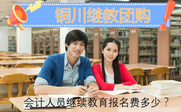 參加銅川市2024年度會計人員繼續(xù)教育報名費(fèi)多少? 參加銅川市2024年度會計人員繼續(xù)教育報名費(fèi)多少?