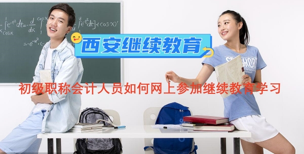 西安市初級職稱會計人員如何網(wǎng)上參加繼續(xù)教育學(xué)習(xí) 西安市初級職稱會計人員如何網(wǎng)上參加繼續(xù)教育學(xué)習(xí)?