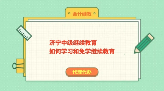 2024年濟寧中級繼續教育如何學習和免學繼續教育