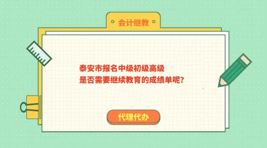 泰安市報(bào)名中級(jí)初級(jí)高級(jí)是否需要繼續(xù)教育的成績(jī)單