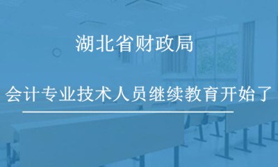 武漢市財政局關于做好2024年度會計專業技術人員繼續教育工作的通知 武漢市財政局關于做好2024年度會計專業技術人員繼續教育工作的通知