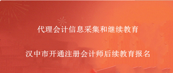 漢中市財政局關于做好2024年度會計專業技術人員繼續教育工作的通知